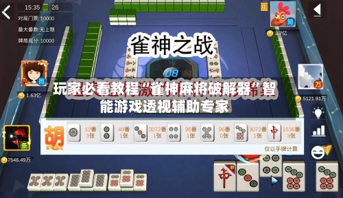 玩家必看教程“雀神麻将破解器	”智能游戏透视辅助专家-第2张图片