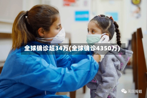 全球确诊超34万(全球确诊4350万)