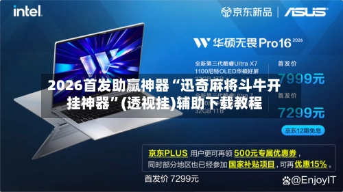 2026首发助赢神器“迅奇麻将斗牛开挂神器”(透视挂)辅助下载教程-第2张图片