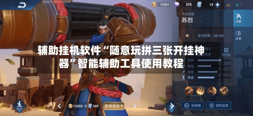 辅助挂机软件“随意玩拼三张开挂神器”智能辅助工具使用教程-第2张图片