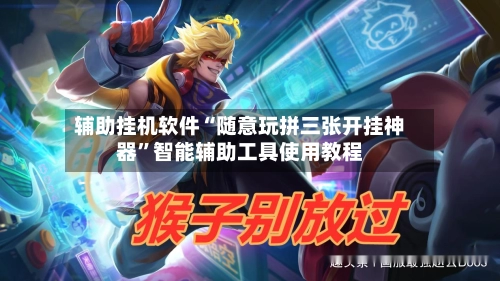 辅助挂机软件“随意玩拼三张开挂神器”智能辅助工具使用教程