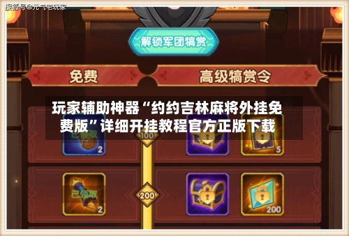 玩家辅助神器“约约吉林麻将外挂免费版”详细开挂教程官方正版下载-第3张图片