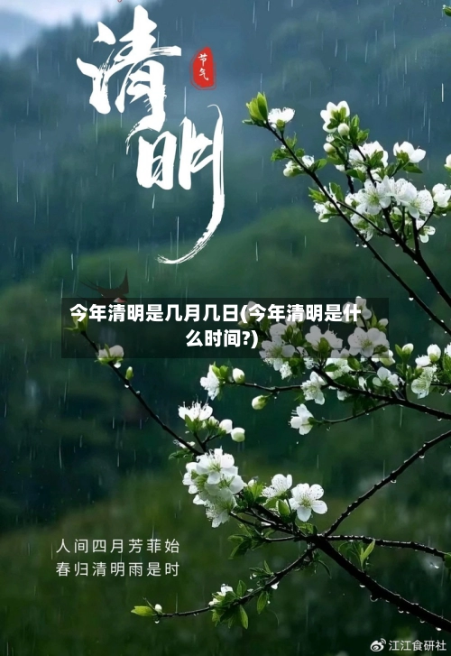 今年清明是几月几日(今年清明是什么时间?)