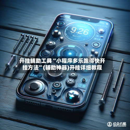 开挂辅助工具“小程序多乐跑得快开挂方法”(辅助神器)开挂详细教程-第2张图片