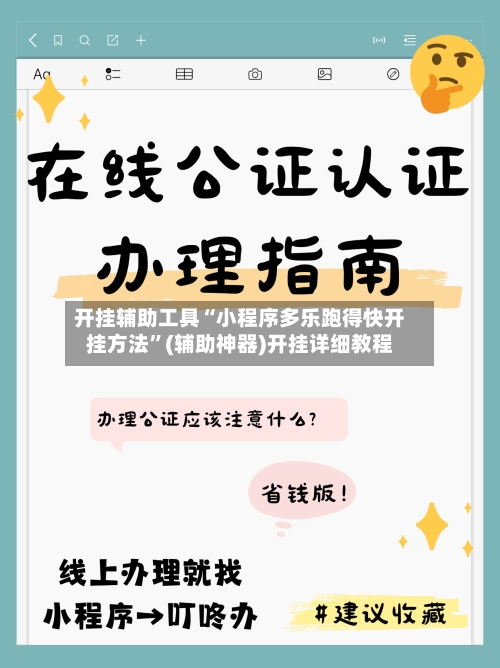 开挂辅助工具“小程序多乐跑得快开挂方法”(辅助神器)开挂详细教程-第3张图片
