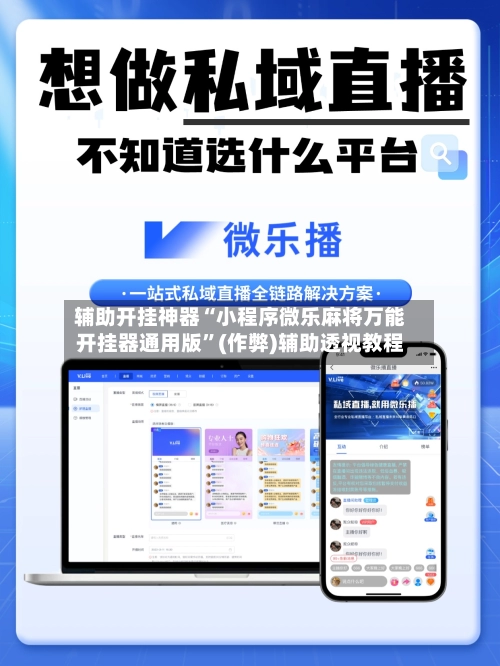 辅助开挂神器“小程序微乐麻将万能开挂器通用版	”(作弊)辅助透视教程-第2张图片