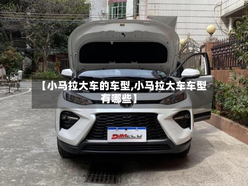 【小马拉大车的车型,小马拉大车车型有哪些】-第2张图片
