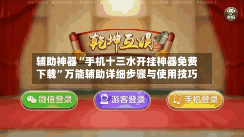 辅助神器“手机十三水开挂神器免费下载	”万能辅助详细步骤与使用技巧-第2张图片