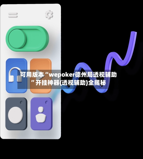 可用版本“wepoker德州局透视辅助	”开挂神器{透视辅助}全揭秘-第2张图片