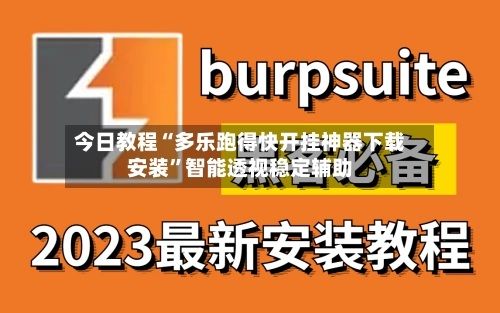 今日教程“多乐跑得快开挂神器下载安装”智能透视稳定辅助-第2张图片