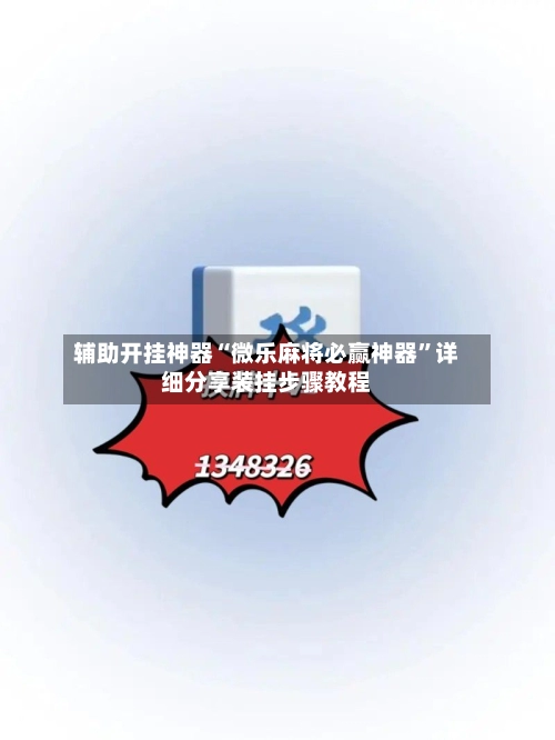 辅助开挂神器“微乐麻将必赢神器”详细分享装挂步骤教程-第3张图片