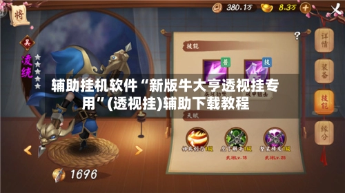 辅助挂机软件“新版牛大亨透视挂专用”(透视挂)辅助下载教程