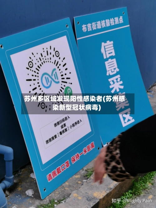 苏州多区域发现阳性感染者(苏州感染新型冠状病毒)