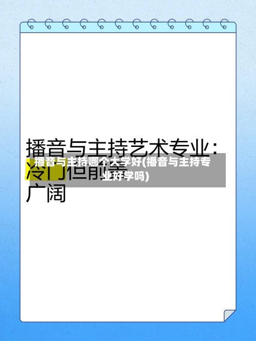 播音与主持哪个大学好(播音与主持专业好学吗)