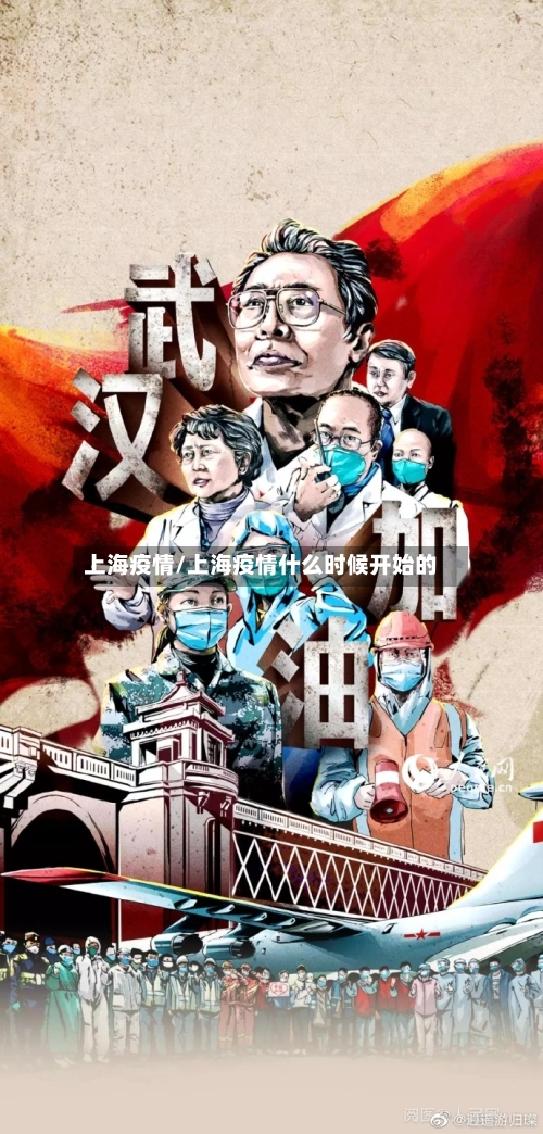 上海疫情/上海疫情什么时候开始的
