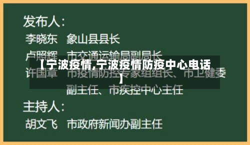 【宁波疫情,宁波疫情防疫中心电话】