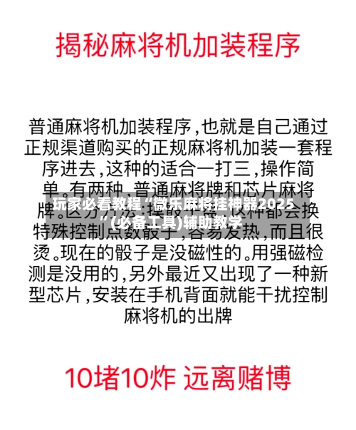玩家必看教程“微乐麻将挂神器2025”(必备工具)辅助教学
