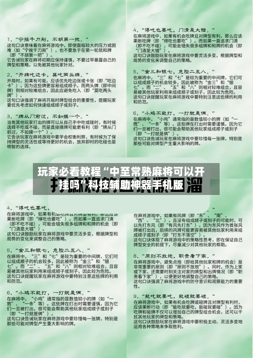 玩家必看教程“中至常熟麻将可以开挂吗”科技辅助神器手机版-第2张图片