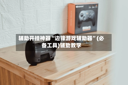 辅助开挂神器“边锋游戏辅助器”(必备工具)辅助教学-第3张图片