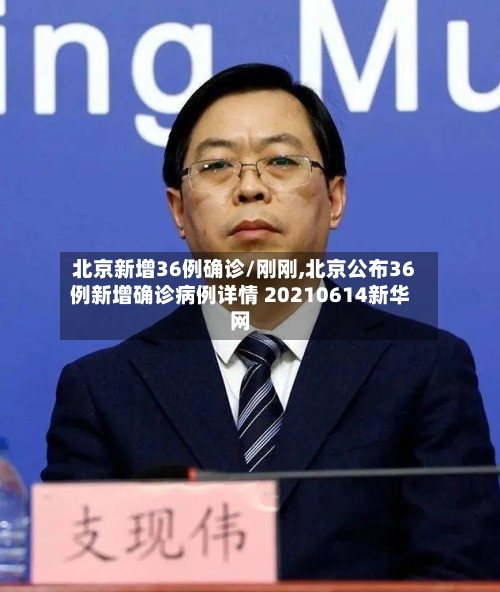北京新增36例确诊/刚刚,北京公布36例新增确诊病例详情 20210614新华网