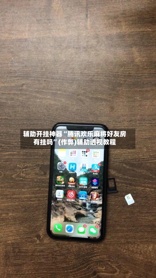 辅助开挂神器“腾讯欢乐麻将好友房有挂吗”(作弊)辅助透视教程