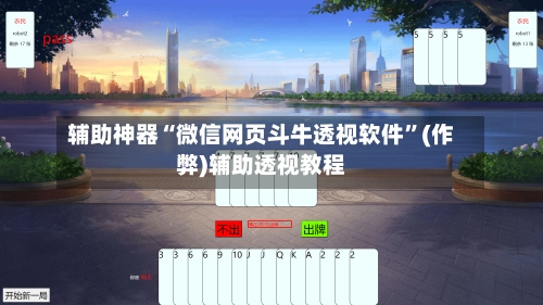辅助神器“微信网页斗牛透视软件”(作弊)辅助透视教程