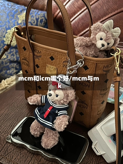 mcm和icm哪个好/mcm与mk