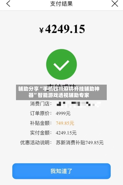 辅助分享“手机四川麻将开挂辅助神器	”智能游戏透视辅助专家-第3张图片