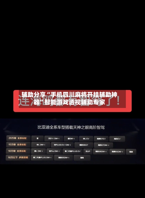 辅助分享“手机四川麻将开挂辅助神器”智能游戏透视辅助专家-第2张图片