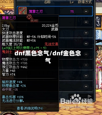 dnf黑色念气/dnf金色念气