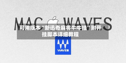 可用版本“新迅奇麻将牛牛挂”附开挂脚本详细教程