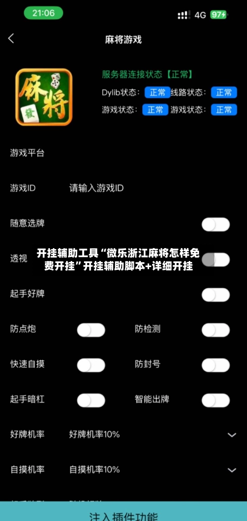 开挂辅助工具“微乐浙江麻将怎样免费开挂”开挂辅助脚本+详细开挂-第2张图片