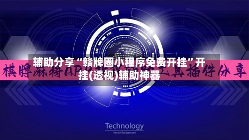 辅助分享“赣牌圈小程序免费开挂”开挂(透视)辅助神器-第3张图片