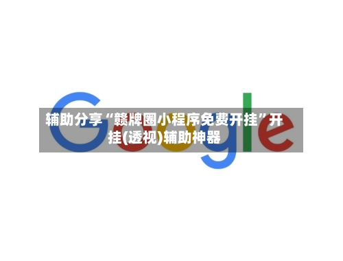 辅助分享“赣牌圈小程序免费开挂”开挂(透视)辅助神器