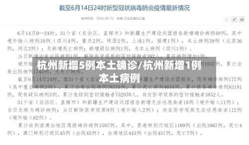 杭州新增5例本土确诊/杭州新增1例本土病例-第2张图片