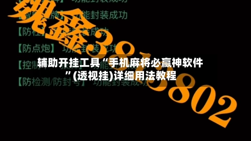 辅助开挂工具“手机麻将必赢神软件”(透视挂)详细用法教程