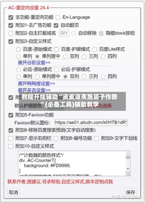 教程开挂辅助“皮皮湖南跑胡子作弊”(必备工具)辅助教学