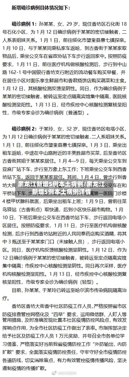 黑龙江新增5例本土病例/黑龙江新增5例本土病例详情