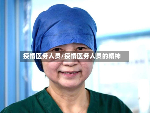 疫情医务人员/疫情医务人员的精神
