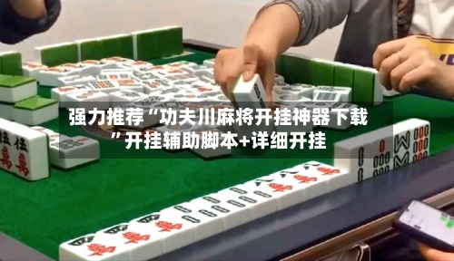 强力推荐“功夫川麻将开挂神器下载	”开挂辅助脚本+详细开挂-第2张图片
