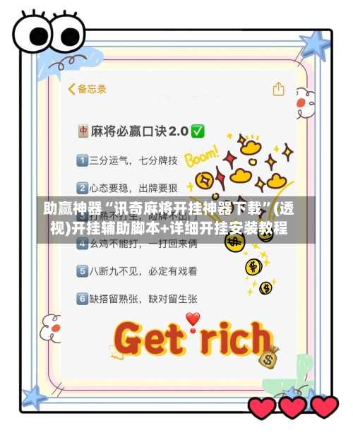 助赢神器“讯奇麻将开挂神器下载”(透视)开挂辅助脚本+详细开挂安装教程