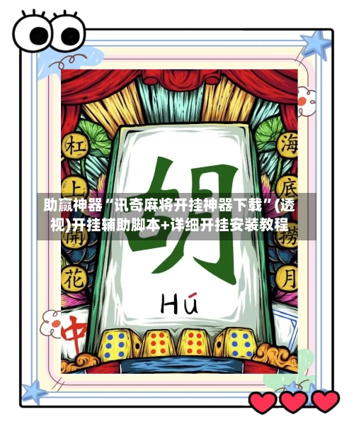 助赢神器“讯奇麻将开挂神器下载	”(透视)开挂辅助脚本+详细开挂安装教程-第2张图片