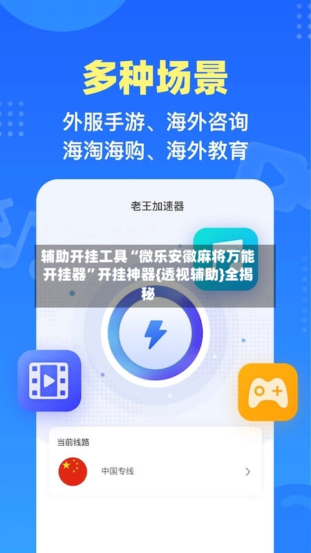 辅助开挂工具“微乐安徽麻将万能开挂器”开挂神器{透视辅助}全揭秘-第2张图片