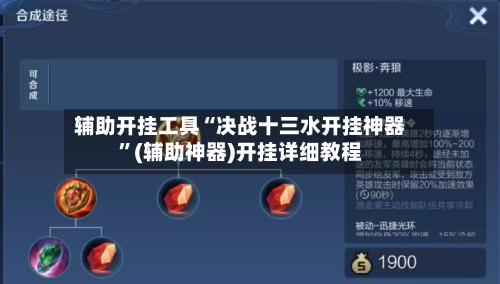 辅助开挂工具“决战十三水开挂神器”(辅助神器)开挂详细教程