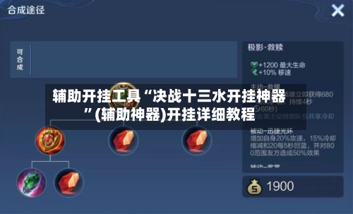 辅助开挂工具“决战十三水开挂神器”(辅助神器)开挂详细教程-第2张图片
