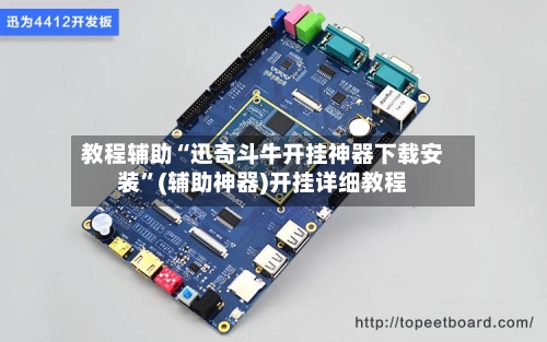 教程辅助“迅奇斗牛开挂神器下载安装”(辅助神器)开挂详细教程-第2张图片