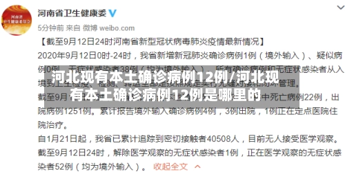 河北现有本土确诊病例12例/河北现有本土确诊病例12例是哪里的