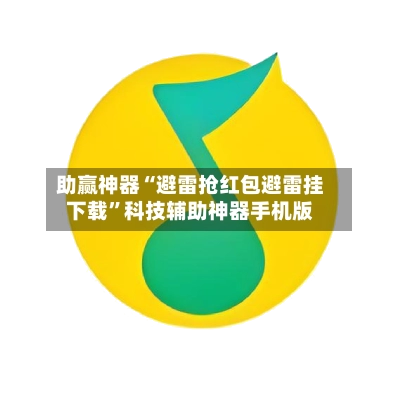 助赢神器“避雷抢红包避雷挂下载”科技辅助神器手机版-第3张图片