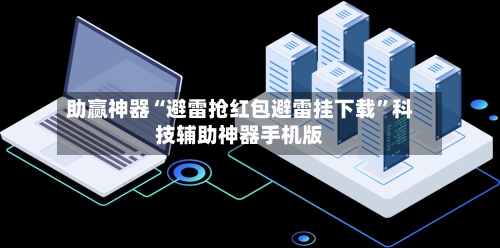 助赢神器“避雷抢红包避雷挂下载”科技辅助神器手机版-第2张图片