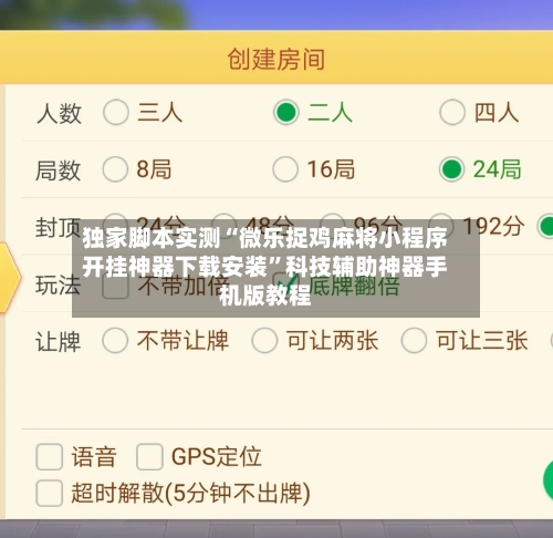 独家脚本实测“微乐捉鸡麻将小程序开挂神器下载安装	”科技辅助神器手机版教程-第3张图片